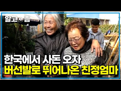 “자식 안 안아주고 어디 가” 한국에서 온 딸과 사돈을 반갑게 맞이하는 베트남 친정엄마. 어려운 형편에 혼자 6남매를 힘들게 키웠다는데..|다문화 고부열전|알고e즘