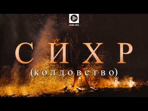 Шейх Яхья | Бозбанчаллах лаьцна хьехам.