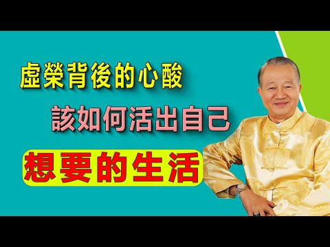 虛榮心作祟下的消費觀:爲何我們總是活在別人的眼光裏,卻忽略了自己的真實需求?揭祕那些爲了面子而買豪車豪宅的人,背後不爲人知的心酸故事!#曾仕强