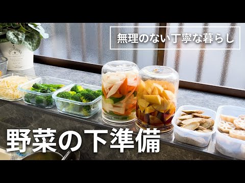 【野菜の下準備】買ったらすぐやる 料理が楽になる野菜の下ごしらえ