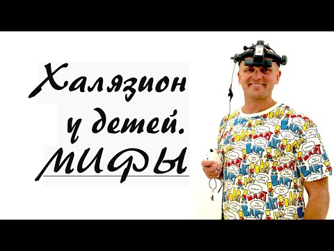 Халязион у детей. Мифы
