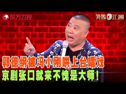 郭德纲被冯小刚哄上台唱戏,京剧《狸猫换太子》张口就来,开嗓惊艳全场宋丹丹直呼再来一个! #宋丹丹 #郭德纲 #冯小刚 #喜剧 #笑傲江湖第三季 FULL EP08