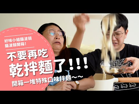 不要再吃乾拌麵了!!!!開箱一大堆特殊口味拌麵【腦波弱開箱】EP116