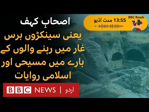 The Seven Sleepers of Ephesus in the Qur'an and Christianity- BBC URDU