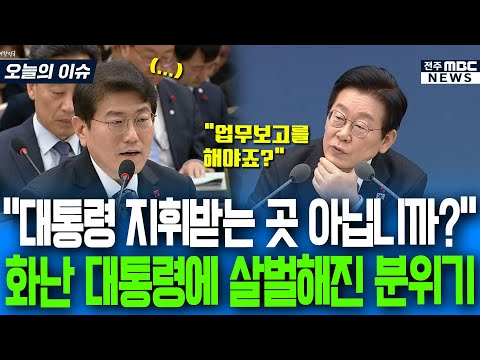"업무보고를 해야죠!" 화난 대통령 살벌해진 분위기에 '얼음'