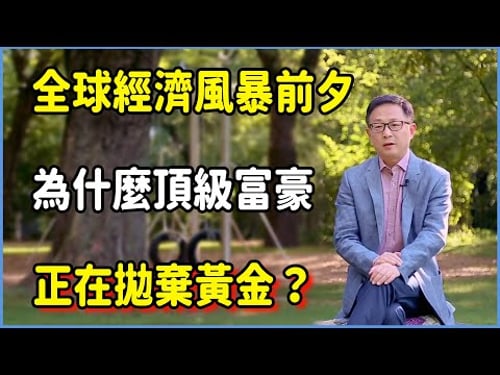 全球經濟風暴前夕,為什麼頂級富豪正在拋棄黃金? #美国 #馬未都 #圓桌派 #竇文濤 #脫口秀 #真人秀 #鏘鏘行天下 #台灣 #宋鸿兵 #鸿观