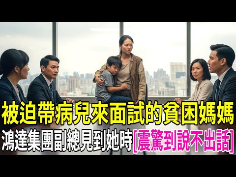 生病的七歲兒子陪媽媽來面試…億萬富豪看到她的臉瞬間震驚