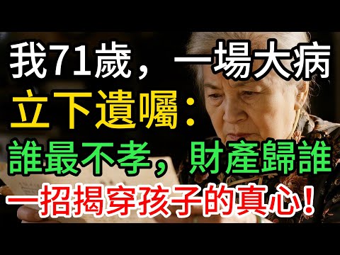 我71歲,立下遺囑:誰最不孝,反而繼承全部!孩子們的反應令人……