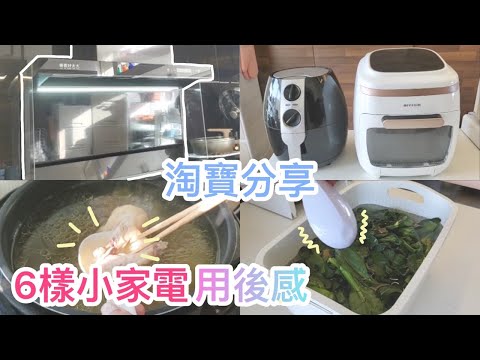 淘寶分享 | 淘寶電器 | 超聲波清洗機 | 迷你洗衣機 | 氣炸鍋 | 電壓力鍋 | 抽油煙機 | 小型吸塵機 | 用後感