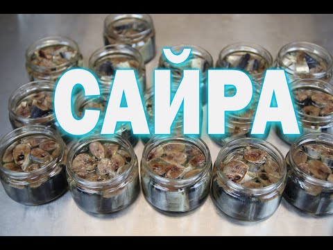 САЙРА в масле в автоклаве Домашние рыбные консервы в АВТОКЛАВе Вкусные рыбные консервы как в СССР
