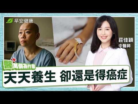 《為什麼作息正常、飲食清淡還會得癌症?》如何喚醒體內抗癌力?中西醫合力消滅癌細胞!|莊佳穎 中醫腫瘤科醫師 【早安健康×醫萬個為什麼】
