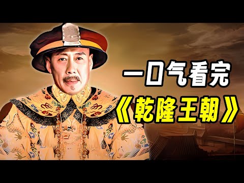 乾隆为何离不开和珅?一口气看完《乾隆王朝》