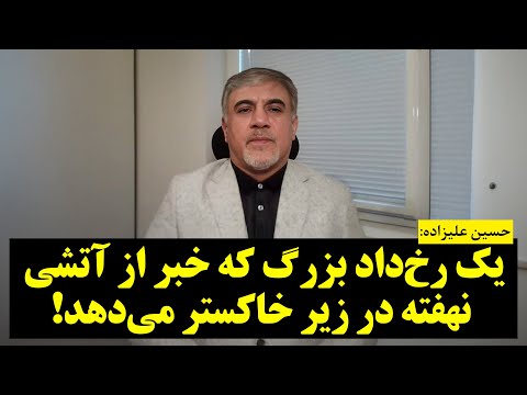 حسین علیزاده | یک رخداد بزرگ که خبر از آتشی نهفته در زیر خاکستر میدهد!