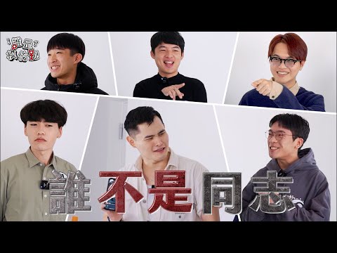 5位同志vs 1位直男|誰是模仿犯|小編豪想要|台灣達人秀