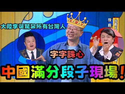 【奇葩說】史上最牛B的結辯!不愧是中國脫口秀代表性大咖,李诞全場炸翻!蔡康永都驚豔到說不出話!#蔡康永 #李诞 #奇葩说