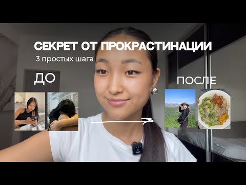 Как я победила ОТКЛАДЫВАНИЕ и стала ПРОДУКТИВНОЙ ? 🔥
