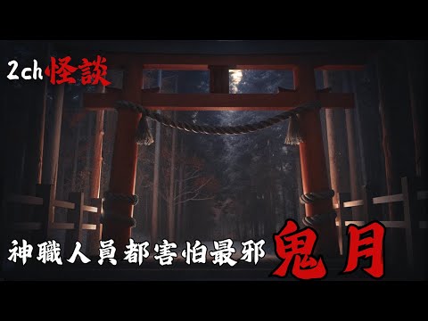 日本2ch最詭異的怪談之一:鬼月千萬不要到鄉下探親,因為只要遇見它,你大概就不用回家了 | 恐怖故事 | 鬼故事 | 日本怪談 | 鬼月特輯