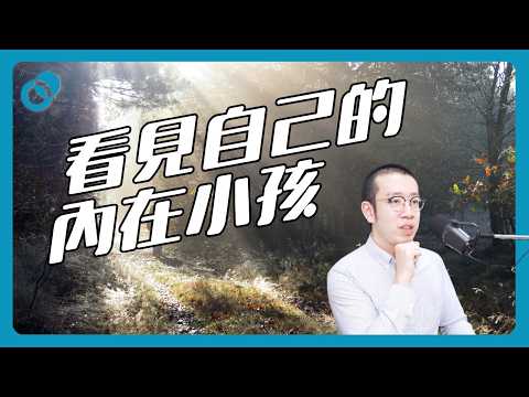 甚麼是內在小孩?(上)|難度★★☆