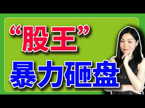 美股:股王暴力砸盘也太任性了点?【2026-02-11】