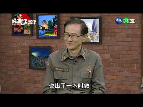 1130801-好漢話當年:金門老兵回娘家