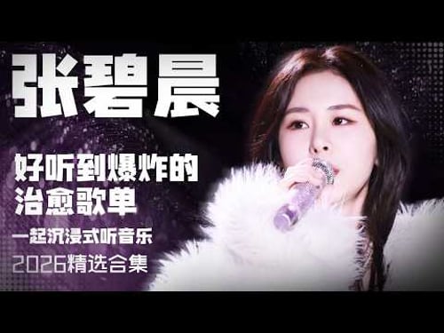【张碧晨2026音乐集】实力唱将张碧晨2026年好听到爆炸的治愈歌曲 安静听歌 | 张碧晨资讯站