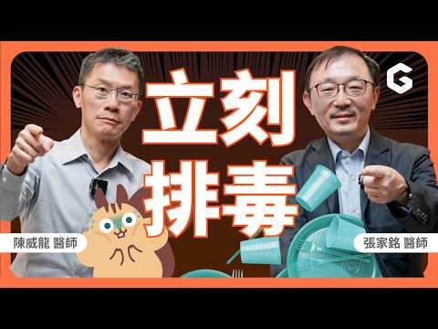 塑膠微粒已入侵你大腦 🧠 醫師示警:失智、肥胖、代謝差恐與它有關!教你 2 招排塑|初日診所 威龍醫師 ft. 基因醫師張家銘(🎁 免費送【雌激素失衡測驗】)(塑化劑|怎麼排毒|益生菌)