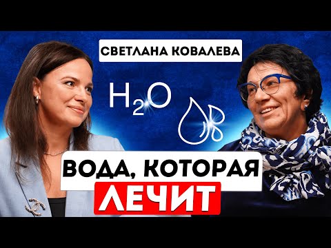 Вода, которая лечит. Какая вода полезна для здоровья? Светлана Ковалева