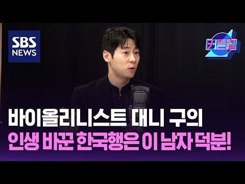 바이올리니스트 대니 구의 인생 바꾼 한국행은 이 남자 덕분이었다 / 커튼콜 / 더 골라듣는 뉴스룸 / SBS