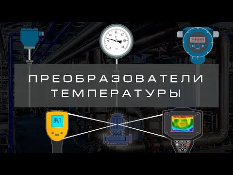 Преобразователи температуры (Часть 3). Бесконтактный способ измерения температуры