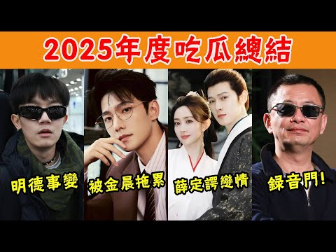 2025年度吃瓜總結!明德事變,楊洋被金晨拖累,“昀牽孟繞”戀情疑雲,王家衛錄音門,倪妮背後大佬被爆,好精彩的一年!#貴圈四姨太