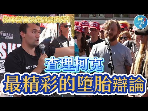 【查理柯克最精采的一次墮胎辯論!】你來留言決定誰講的好!/『播放清單:墮胎本質就是一場謀殺!?』