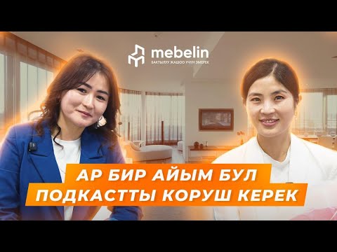 Бул подкастты АР БИР АЙЫМ коруш керек! Гинеколог Кадырбекова Айканыш