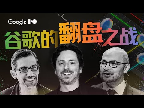 聊聊2025 Google I/O与Gemini背后的灵魂人物