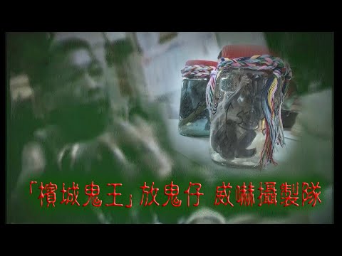 ※經典重温※2008年【《怪談》檳城不思議手記 V】鬼哭神號 : 檳城鬼王︱「 檳城鬼王」放鬼仔 威嚇攝製隊