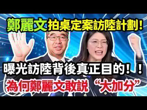 鄭麗文拍桌定案上半年訪陸,曝光訪陸背後的真相,為何鄭麗文敢説“大加分”!#鄭麗文