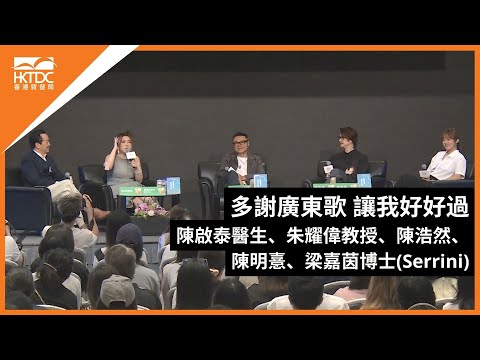 香港書展2024:多謝廣東歌 讓我好好過