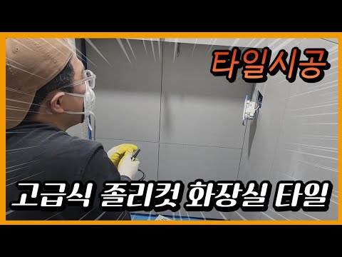 유행하는 욕실 졸리컷 부터 벽돌쌓기 욕조시공 타일 완성까지