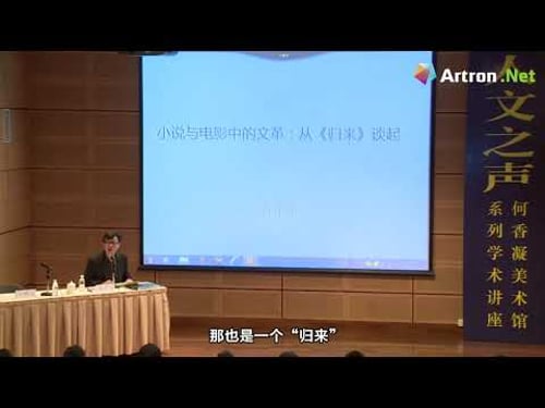 许子东 小说与电影中的“文革” :从《归来》谈起