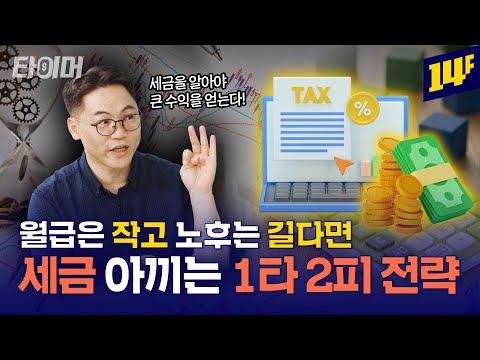 연금도 전략이다! 절세혜택 최대로 누리는 방법 (feat. IRP+연금저축)💰ㅣ타이머 / 14F