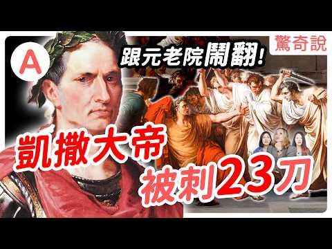 羅馬帝國是怎麼誕生的?凱撒大帝被好基友刺23刀,與元老院鬧翻!羅馬開國國王是狼養大的?埃及豔后也來參一咖,與皇帝勾勾纏|驚奇說 #89