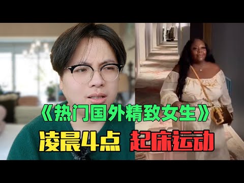 《月入10万海外精致自律女生》:逆天!洋姐妹也要凌晨4点起来健身?!