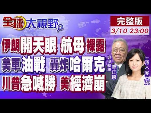 伊朗獲透視外掛?俄送坐標 美軍成紙老虎!石油命脈仍安全 哈爾克奪島計畫曝!MAGA底褲全漏?川普急停戰 美經濟崩警報響!【全球大視野】20260310完整版@全球大視野Global_Vision
