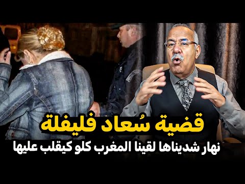 عبد القادر الخراز: قضية سُعاد فليفلة المبحوث عنها وطنيا Abdelkader kharraz