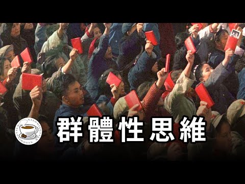 “小粉紅”是怎樣煉成的?用“群體性思維”,破解極端意識形態的成因!