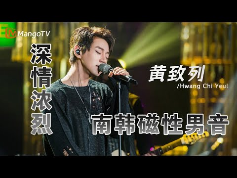 韩国磁性男音#黄致列 #我是歌手4 舞台名场面合辑,深情浓烈百转千回|实力唱将&优质音乐为你而来|MangoTV #황치열 #Iamasinger4 #黃致列