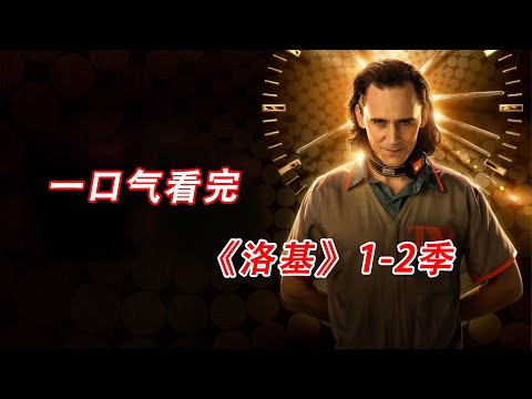 一口气看完,《洛基》1-2季!#美剧