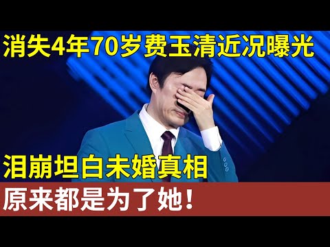 消失4年,70岁费玉清近况曝光,泪崩坦白未婚真相,原来都是为了她!【明星记忆】明星人物