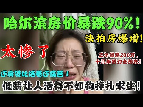 哈尔滨房价暴跌90%!全民陷入绝望!70年产权成为笑话!工厂停工、店铺倒闭、失业潮席卷,低薪让人活得不如狗!#哈尔滨