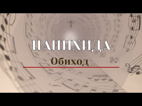 Панихида Обиход -Альтовая партия