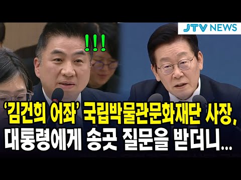 '김건희 어좌' 국립박물관문화재단 사장, 대통령에게 송곳 질문을 받더니...